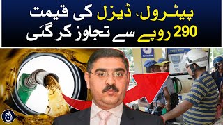 Petrol Prices Shockingly Hike by RS290.45 - Caretaker PM Anwar ul Haq Kakar big action - Aaj News