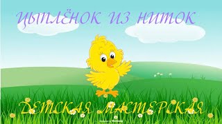 Детская мастерская #9 Цыпленок из ниток🐣🐤🐥   #цыплята #поделкиизниток #поделки