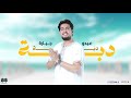عبدو جبارة دب ة دب ة Abdo Jbara Daba Daba Officiel Video Lyric 