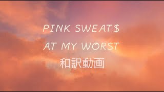 【和訳】Pink Sweat$「At My Worst」【公式】