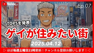 【ゲイのポッドキャスト】ゲイの僕が住みたい東京の街ランキングTOP5｜たちよりゲイラジオ #7