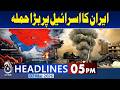 Iran Targeted Israel | Petrol Crisis In Pakistan | Petrol Price Hike Pakistan - 5PM Headlines