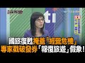 《新聞深喉嚨》精彩片段　國旅復甦掩蓋「經營危機」　專家戳破三倍券「報復旅遊」假象！