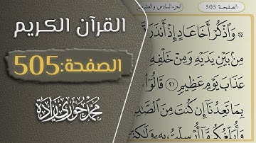 القرآن الكريم - الصفحة 505 || القارئ محمد حوري زاده