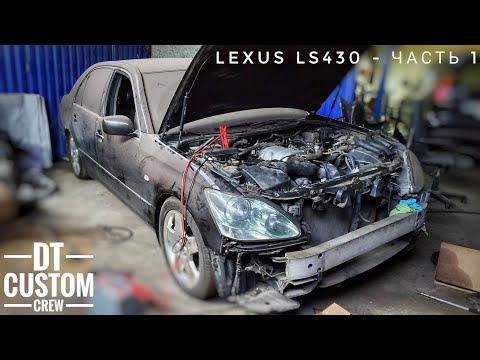 Lexus LS430 - часть 1. Простой это всегда дрова по итогу.