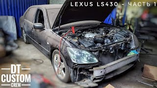 Lexus LS430 - часть 1. Простой это всегда дрова по итогу.