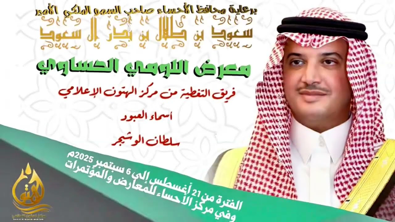  #افتتاح #معرض_اللومي_الحساوي تغطية أ. أسماء العبود و أ. سلطان الوشيجر ج1 