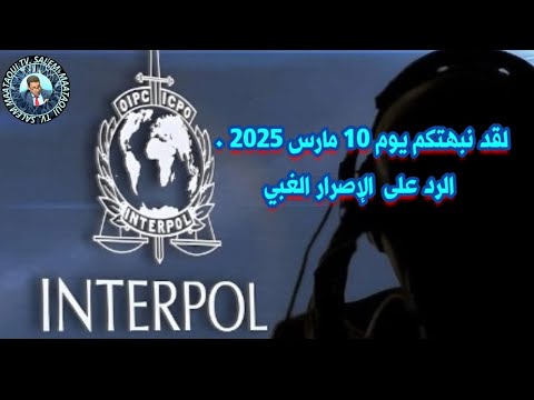 لقد نبهتكم يوم 10 مارس 2025 الرد على الإصرار الغبي