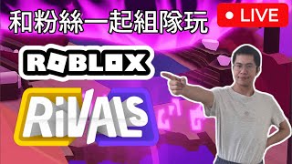 【賴維正和粉絲一起拍攝遊戲影片 Roblox】直播時間:每天晚上8點鐘到10點鐘