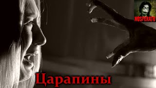 Истории на ночь - Царапины Истории на ночь - Царапины