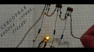 Как сделать Сенсорную Кнопку своими руками! How to make the touch button with your hands! Как сделать Сенсорную Кнопку своими руками! How to make the touch button with your hands!