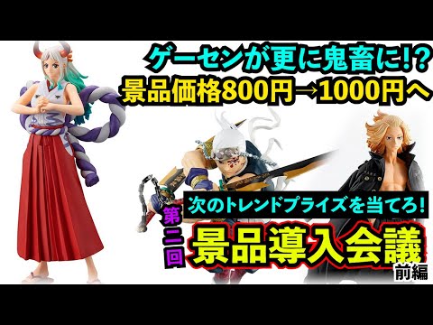 鬼畜台が増える理由は…？ゲーセン経営者のホンネ【第2回景品導入会議 前編】