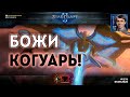 ИГРЫ НАШЕЙ МЕЧТЫ: Безумное PvT, выживание в PvZ и красивое макро в PvP - играет Couguar