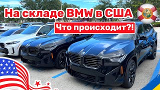 210. Cars and Prices, что происходит на складе BMW у дилера в США