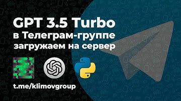 Telegram Bot GPT-3.5 Turbo Open AI на Python / API ChatGPT  tutorial Бот в Телеграм-группе