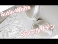 シンプルサテン下着 satin white