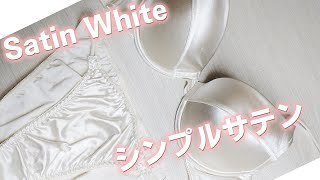 シンプルサテン下着 satin white