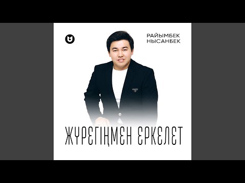 Sleduj Жүрегіңмен еркелет na YouTube