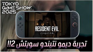 اليوم الثاني : ديمو Resident Evil 9 Requiem على جهاز نتنيدو سويتش 2