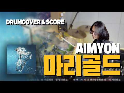 메리골드(Marigole) (드럼커버/드럼악보) - 아이묭(AIMON)