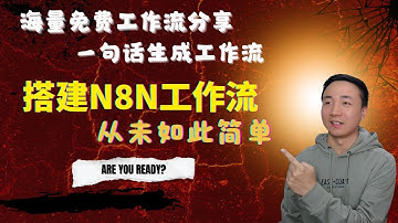 搭建n8n工作流从未如此简单，海量免费资源，一句话AI生成 #n8n