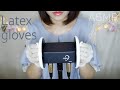 ASMR Latex Gloves | Massage | ゴム手袋でマッサージ | No Talking | 3Dio