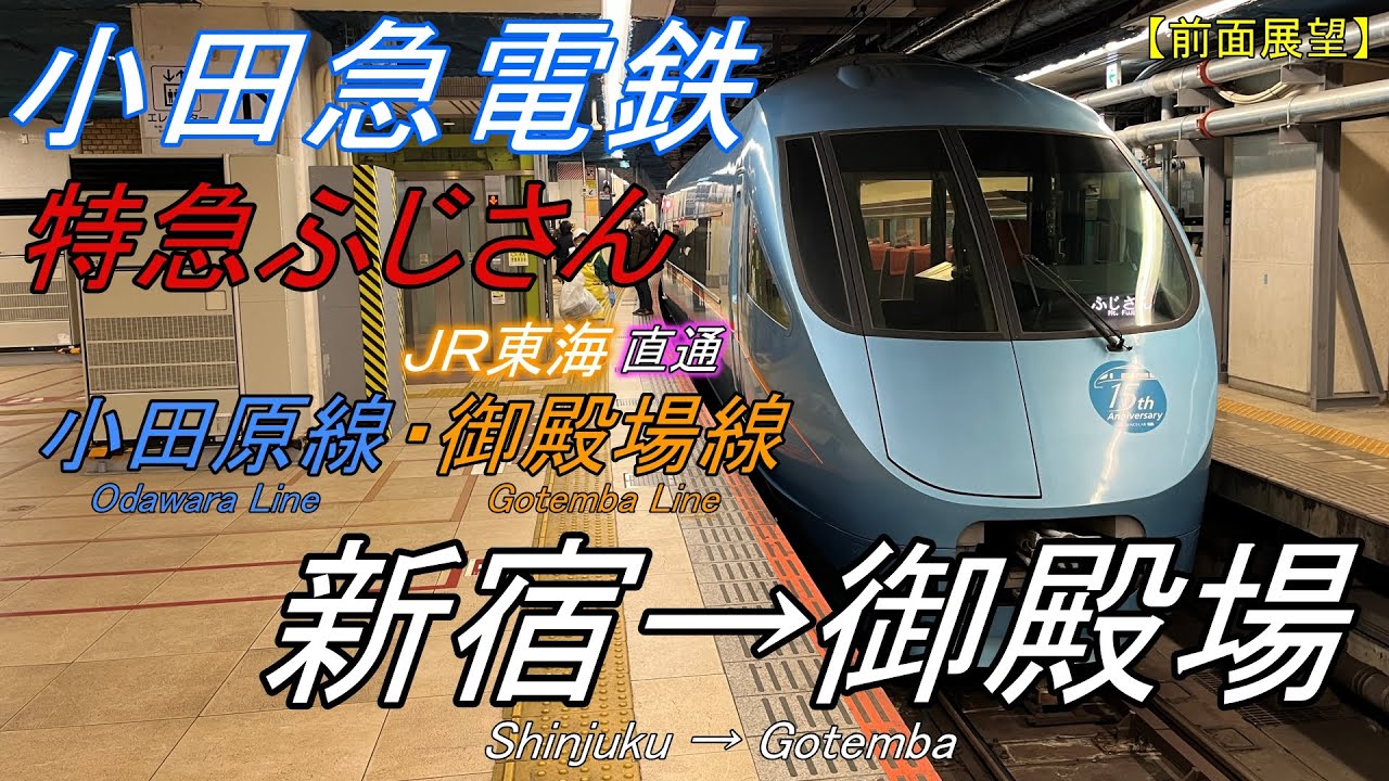 前面展望】小田急線 特急ふじさん1号 新宿→御殿場JR東海に