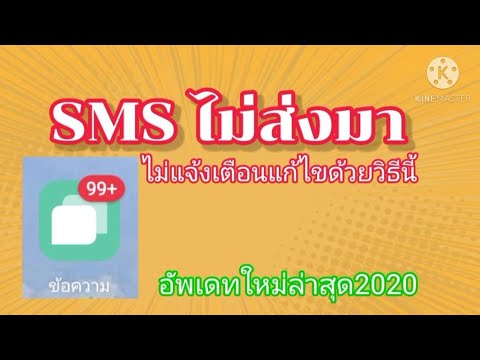 วีดีโอ: ทำไม SMS ไม่มา