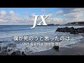 [Audio] JX 僕が死のうと思ったのは 내가 죽으려고 생각한 것은 김재중 김준수 KIMJAEJOONG KIMJUNSU ジェジュン ジュンス