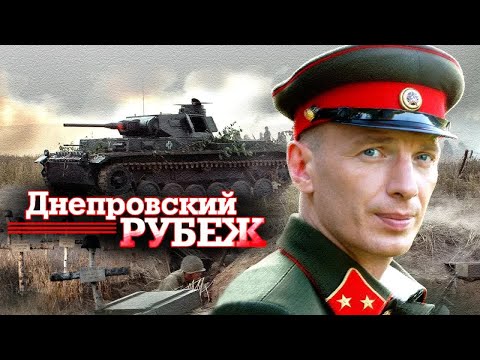  Днепровский рубеж  Фильм на основе реального исторического события войны 1941-45