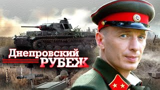 ⭐ Днепровский Рубеж ⭐ Фильм На Основе Реального Исторического События Войны 1941-45