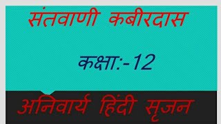 Santvani kabirdas hindi anivarya srijan class 12rbse syllabus ।।संतवाणी कबीरदास अध्याय1पद्य व्याख्या