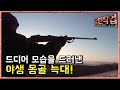 극한직업(Extreme JOB) 몽골늑대 사냥꾼 제2부