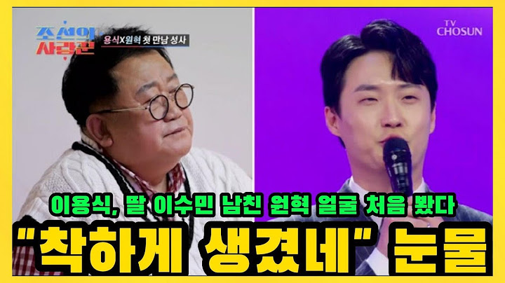 이용식, 딸 이수민 남친 원혁 얼굴 처음 봤다 "착하게 생겼네" 눈물 | 새로운 시작