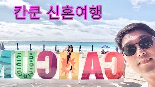 칸쿤 신혼여행 | Honeymoon in Cancun by 꾹이의 미국사는 이야기 61 views 3 years ago 3 minutes, 4 seconds