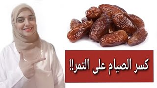 ماذا يحدث في جسمك عند تناول التمر على معدة فارغة وقت الافطار