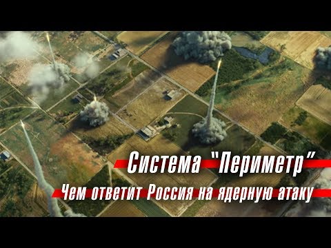 Система "Периметр": чем ответит Россия на ядерную атаку