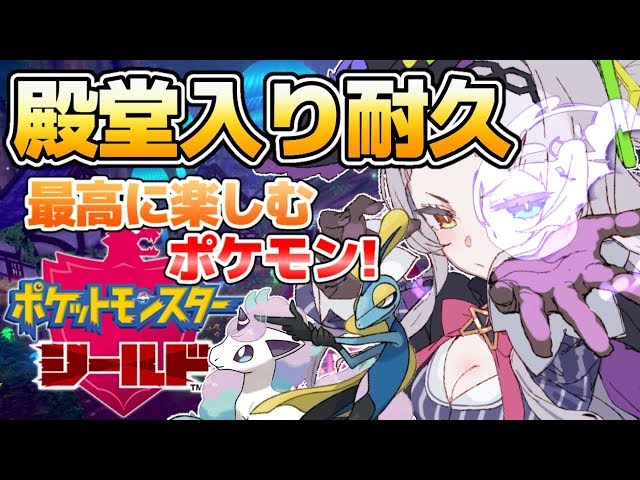 【ポケモンシールド】ポケモンマスターになる！殿堂入り耐久！【ホロライブ/紫咲シオン】のサムネイル