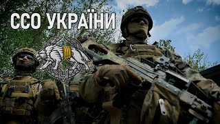 ССО України 🇺🇦 SOF