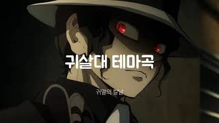 [귀멸의 칼날 OST] 귀살대 테마곡-PIANO - GO SHIINA