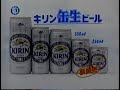 1984 郷ひろみさん キリン KIRIN 缶生ビール 新発売 CM JAPAN