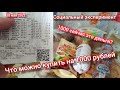 Сколько продуктов можно купить в России на 1000 рублей май 2022 года. Социальный эксперимент.