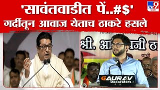 Raj Thackeray | 'सावंतवाडीत पें...#$' गर्दीतून आवाज येताच राज ठाकरे हसले