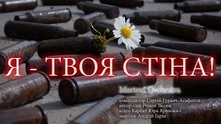 Песня "Я - ТВОЯ СТЕНА!" в исполнении Сергея Асафатова