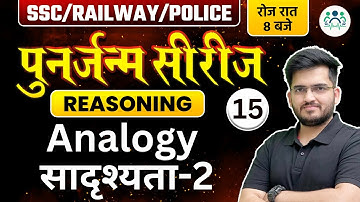 SSC/ RAILWAY/ POLICE 2023 | Reasoning पुनर्जन्म सीरीज | Analogy सादृश्यता -2 Deepak Sir