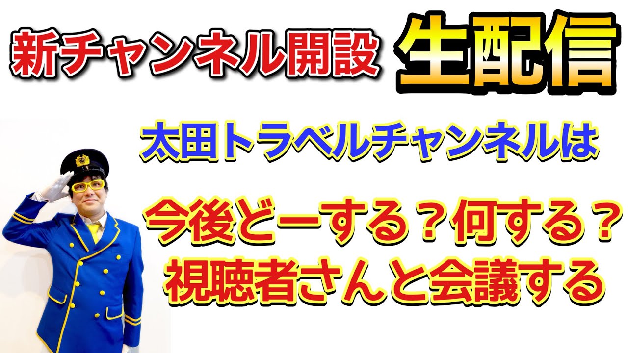 【生配信アーカイブ】 鉄道芸人 太田トラベルチャンネル の配信 【今後どうする会議】