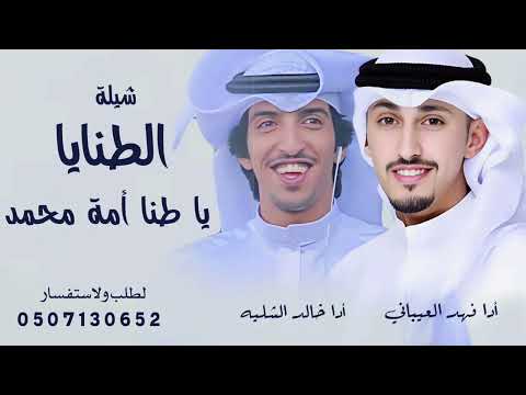 شيلة الطنايا يا طنا أمة محمد جديد 2025 أدا فهد العيباني وخالد الشليه بدون حقوق