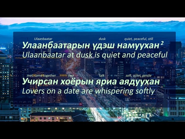 Улаанбаатарын үдэш-Ulaanbaatariin udesh (Lyrics Explained) class=