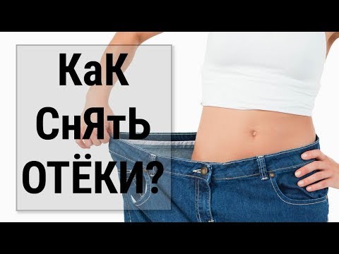 6 ПРОСТЫХ правил которые помогут вам снять отёки тела. ХУДЕЕМ ПРАВИЛЬНО!!