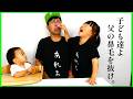 【爆笑】娘と息子が父の鼻毛を抜く。親子コメディ!!